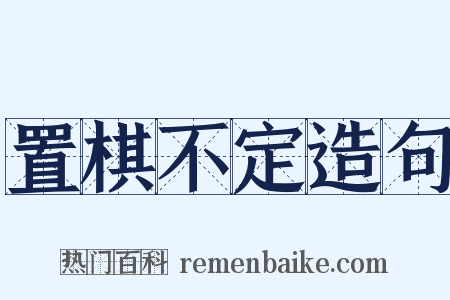 置棋不定造句是什么意思的图片